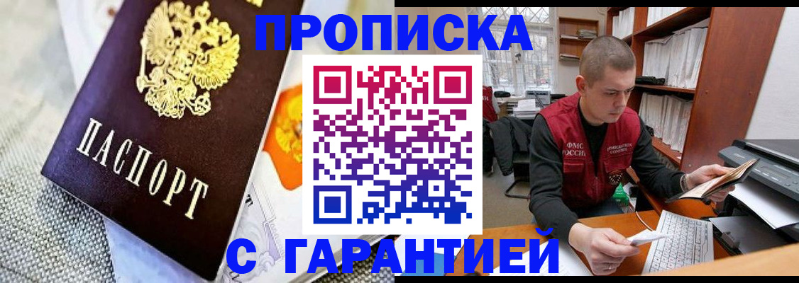 купить прописку в Болотном